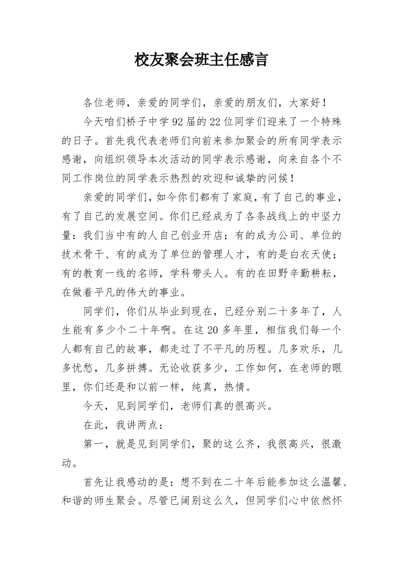 校友聚会班主任感言