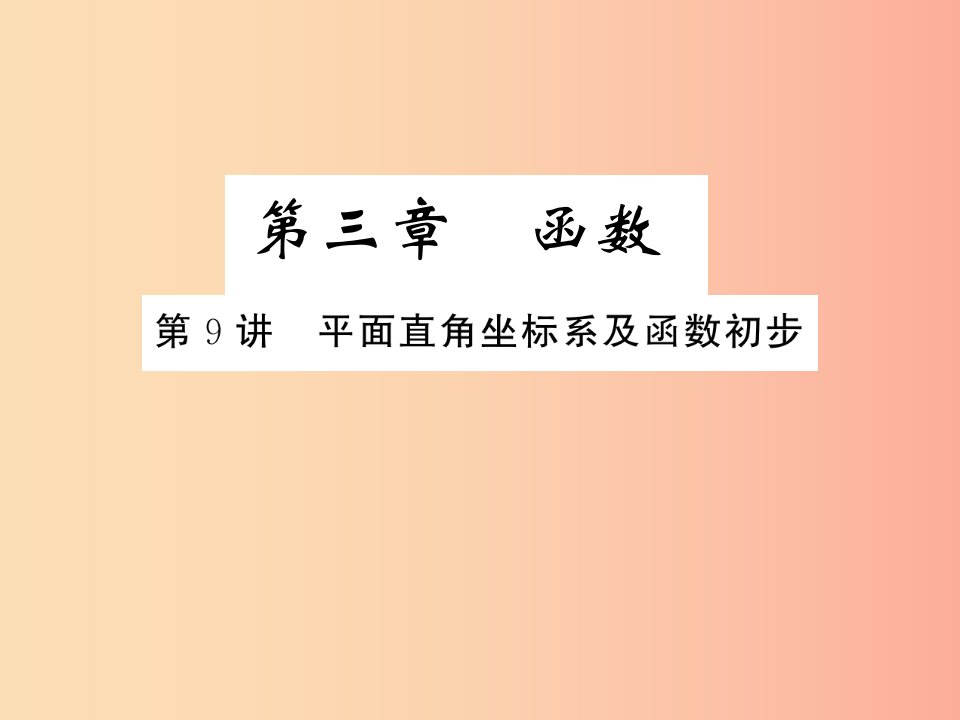 （通用版）2019年中考数学总复习