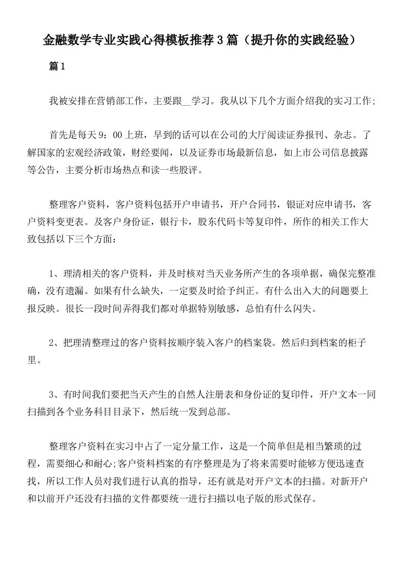 金融数学专业实践心得模板推荐3篇（提升你的实践经验）