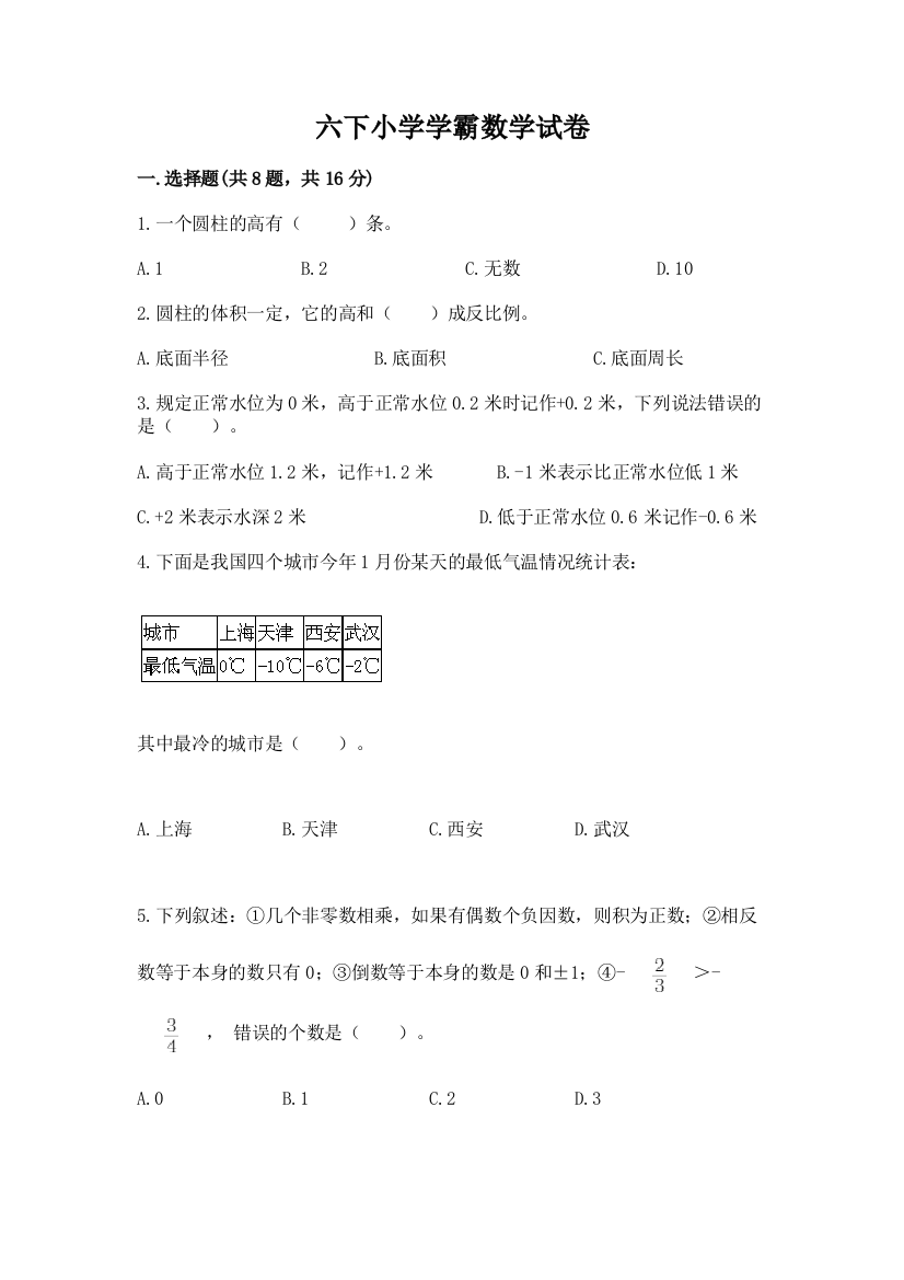 六下小学学霸数学试卷附完整答案【名校卷】