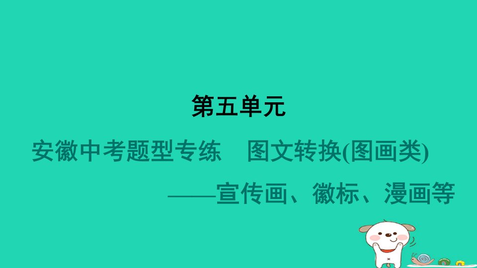 安徽省2024八年级语文上册第五单元题型专练图文转换图画类__宣传画徽标漫画等课件新人教版