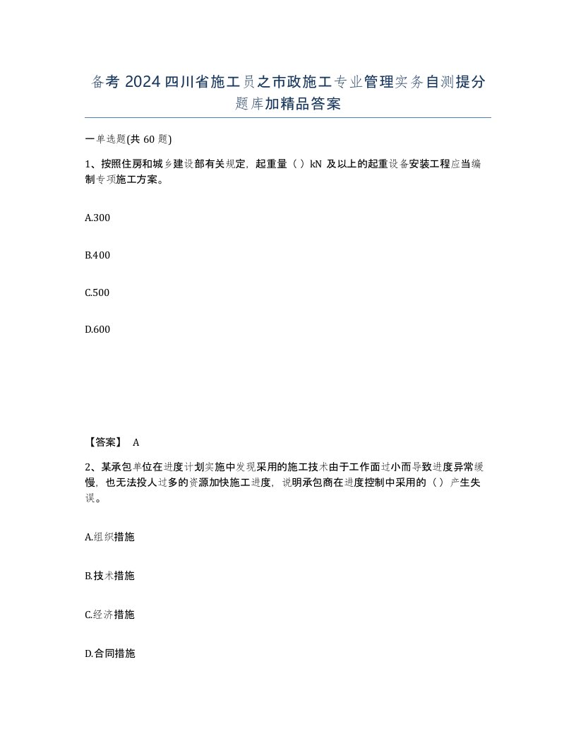 备考2024四川省施工员之市政施工专业管理实务自测提分题库加答案