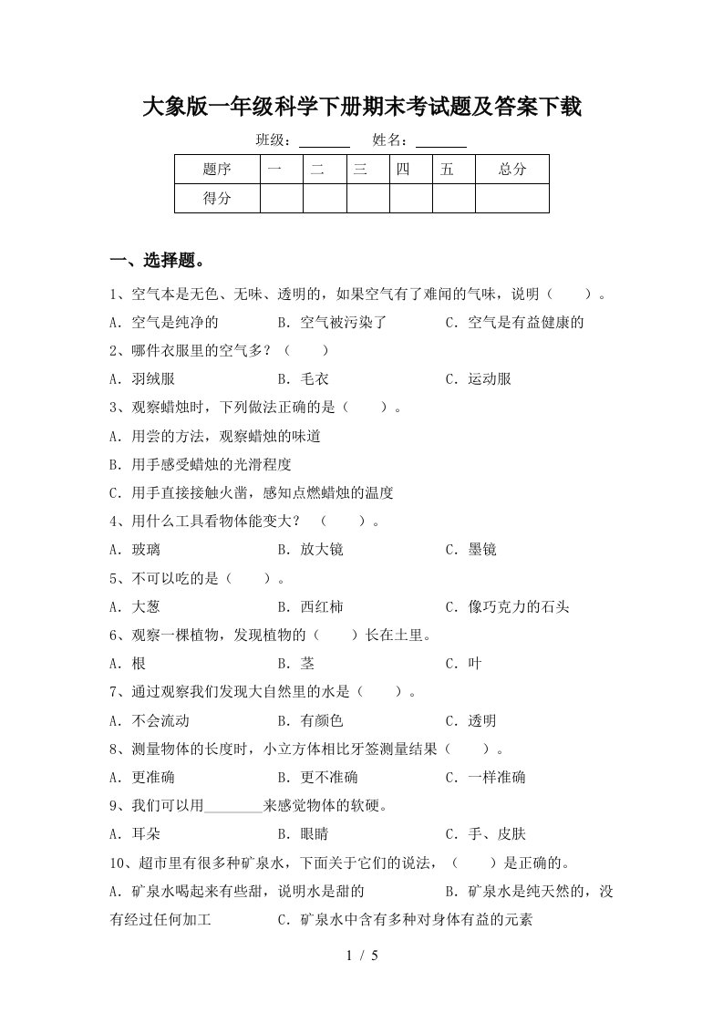 大象版一年级科学下册期末考试题及答案下载