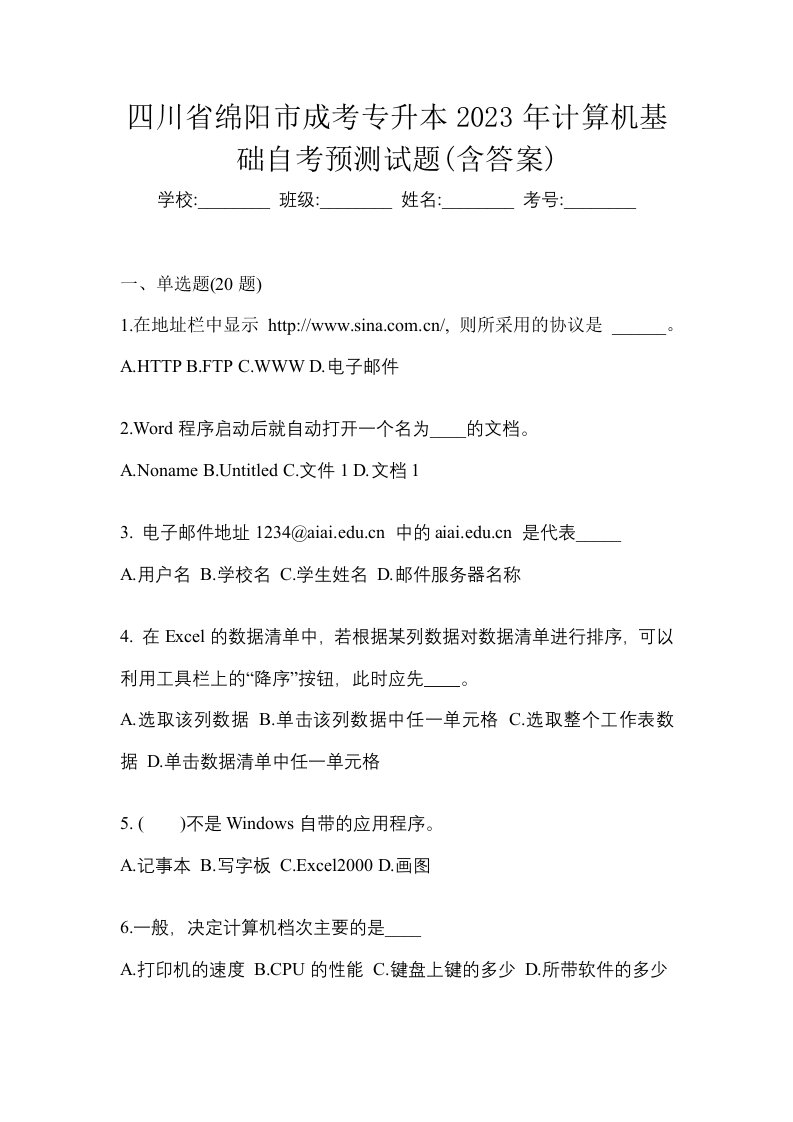 四川省绵阳市成考专升本2023年计算机基础自考预测试题含答案