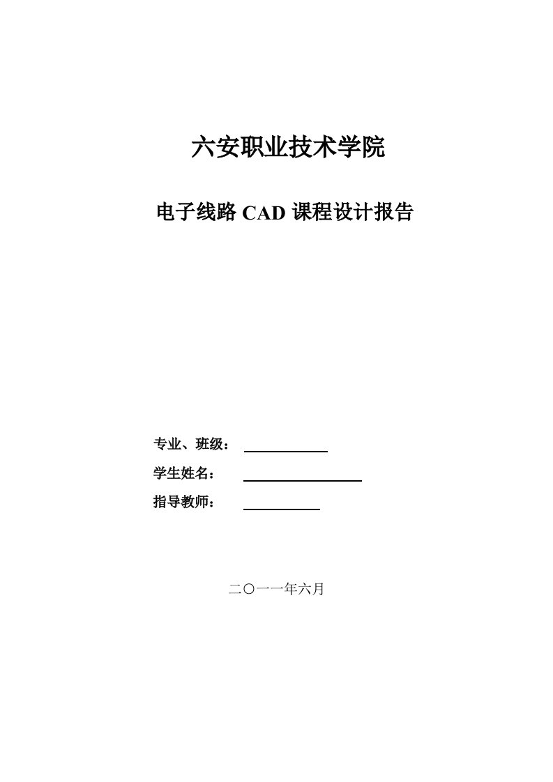 电子线路CAD课程设计报告-电源电路的设计