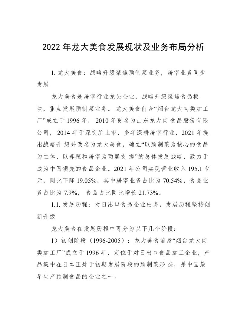 2022年龙大美食发展现状及业务布局分析