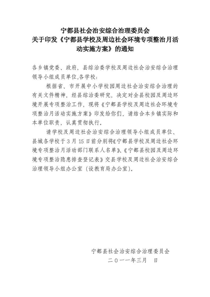 校园及周边社会环境专项整治月活动实施方案