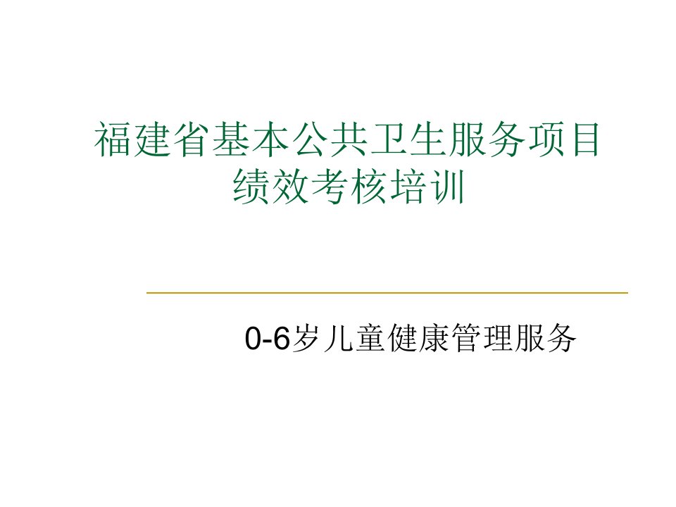 课件0-6岁儿童健康管理