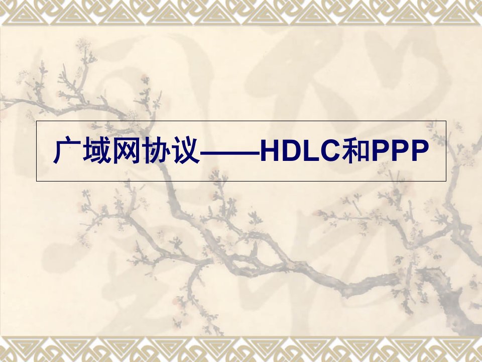 广域网协议PPP与HDLC