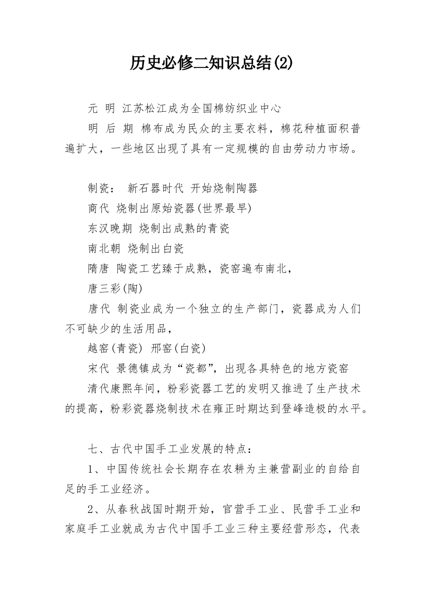 历史必修二知识总结(2)