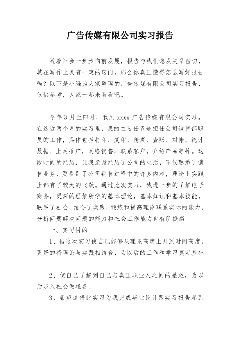 广告传媒有限公司实习报告