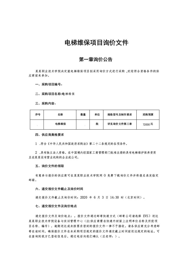 电梯维保项目询价文件