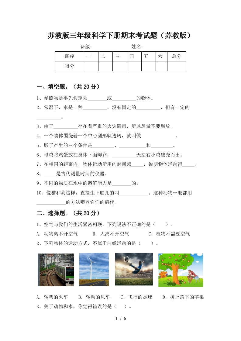 苏教版三年级科学下册期末考试题苏教版