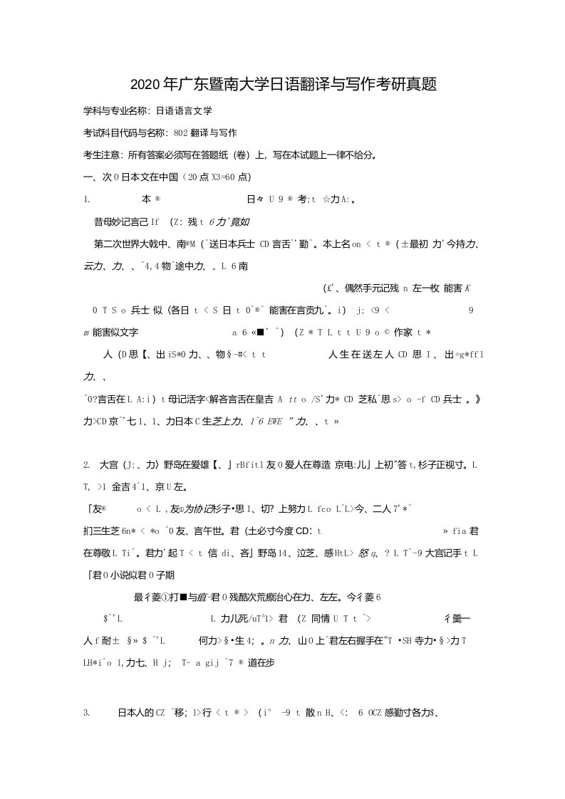 2020年广东暨南大学日语翻译与写作考研真题