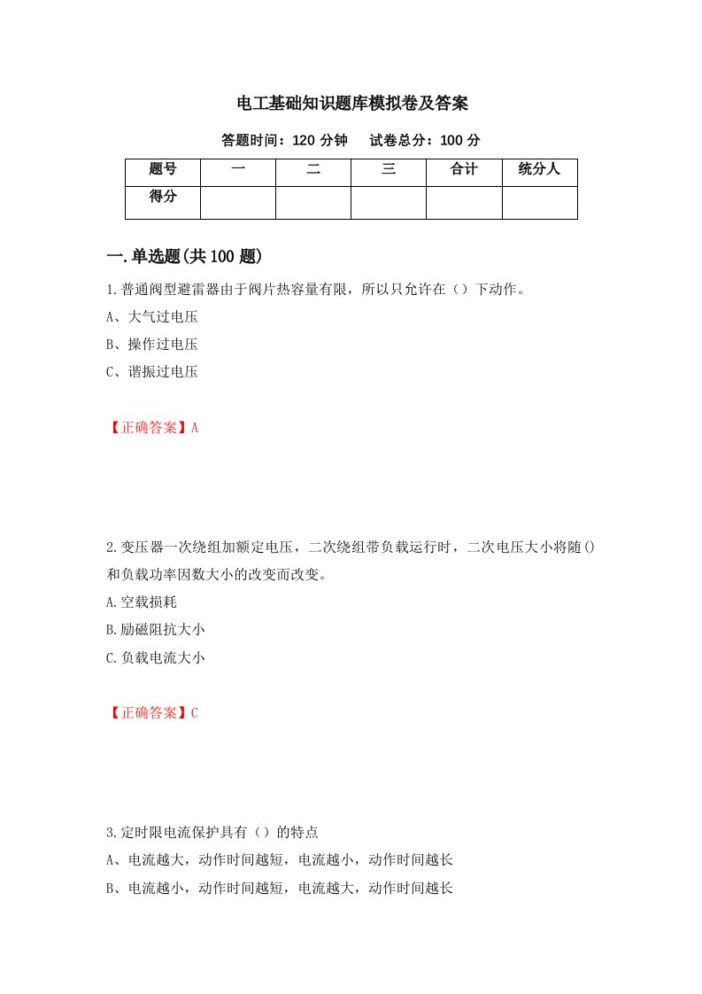 电工基础知识题库模拟卷及答案第55版