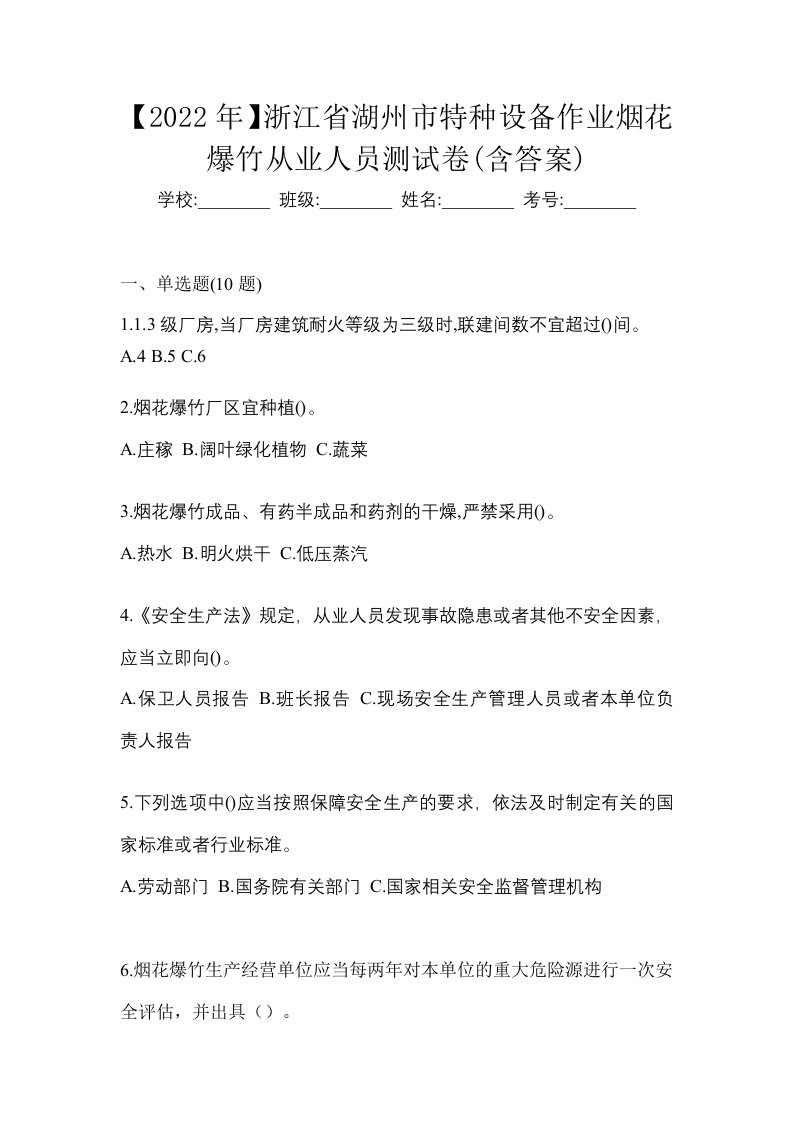 2022年浙江省湖州市特种设备作业烟花爆竹从业人员测试卷含答案