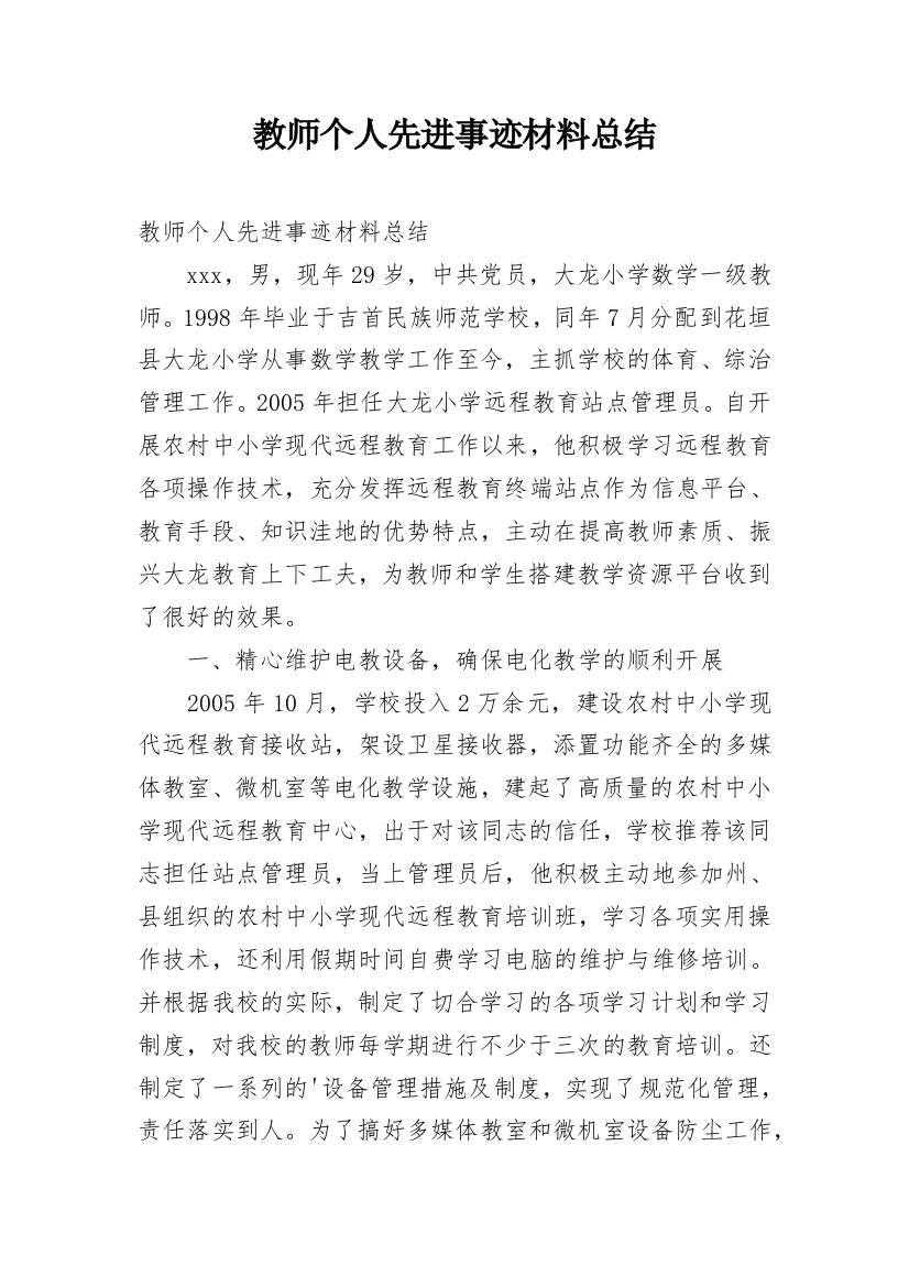 教师个人先进事迹材料总结