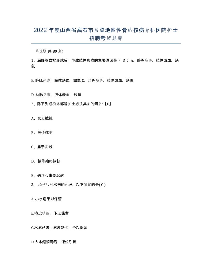 2022年度山西省离石市吕梁地区性骨结核病专科医院护士招聘考试题库