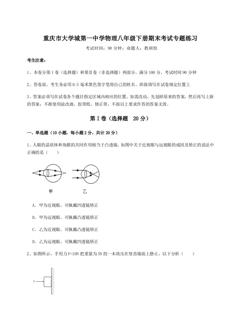 重庆市大学城第一中学物理八年级下册期末考试专题练习B卷（解析版）