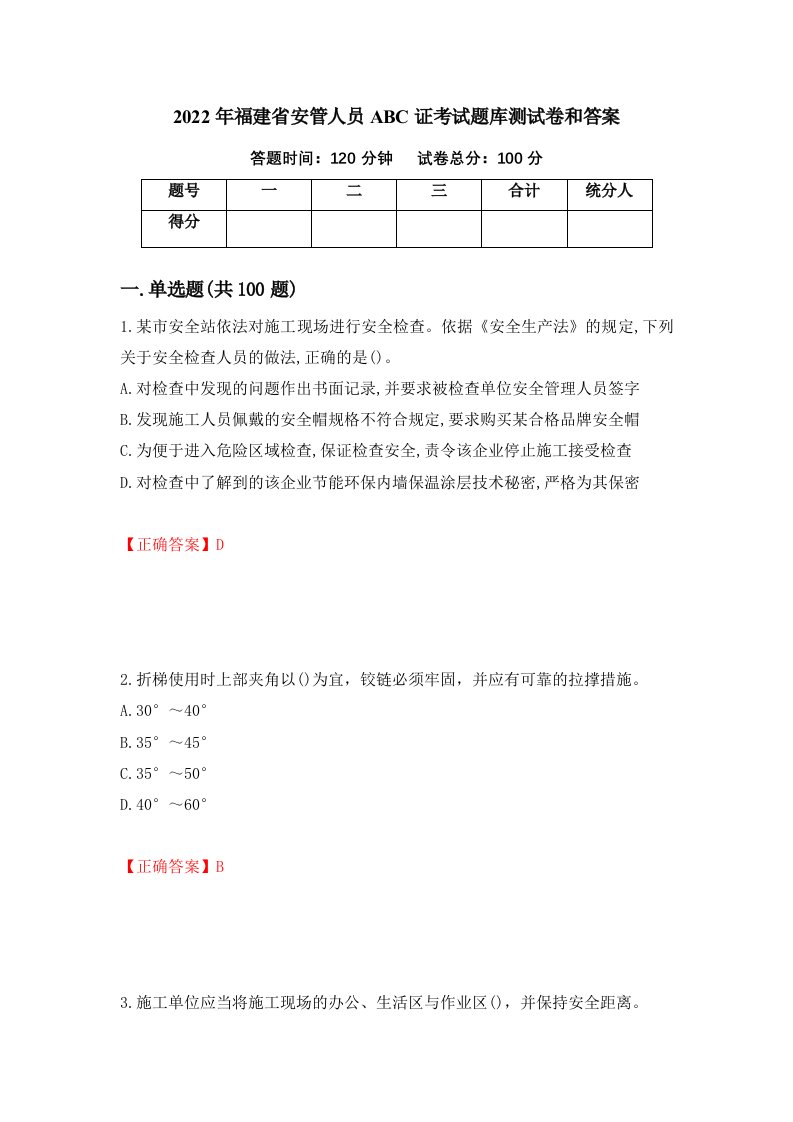 2022年福建省安管人员ABC证考试题库测试卷和答案第67套