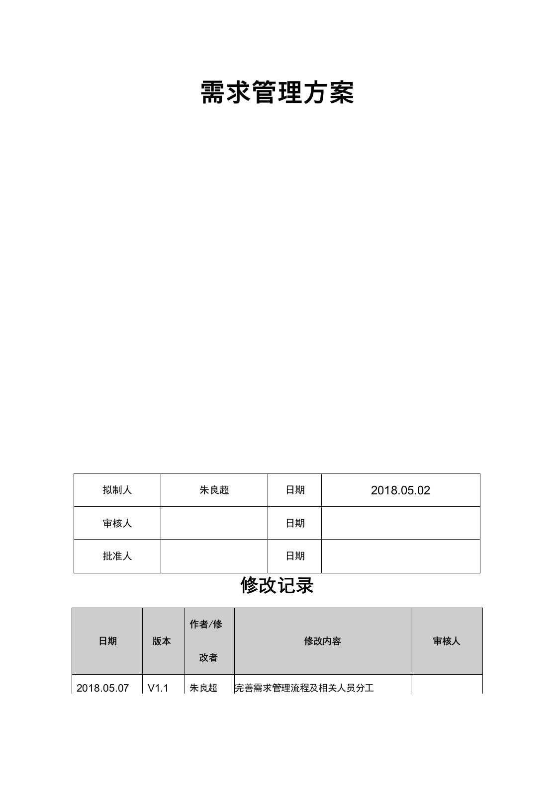 信息系统需求管理方案