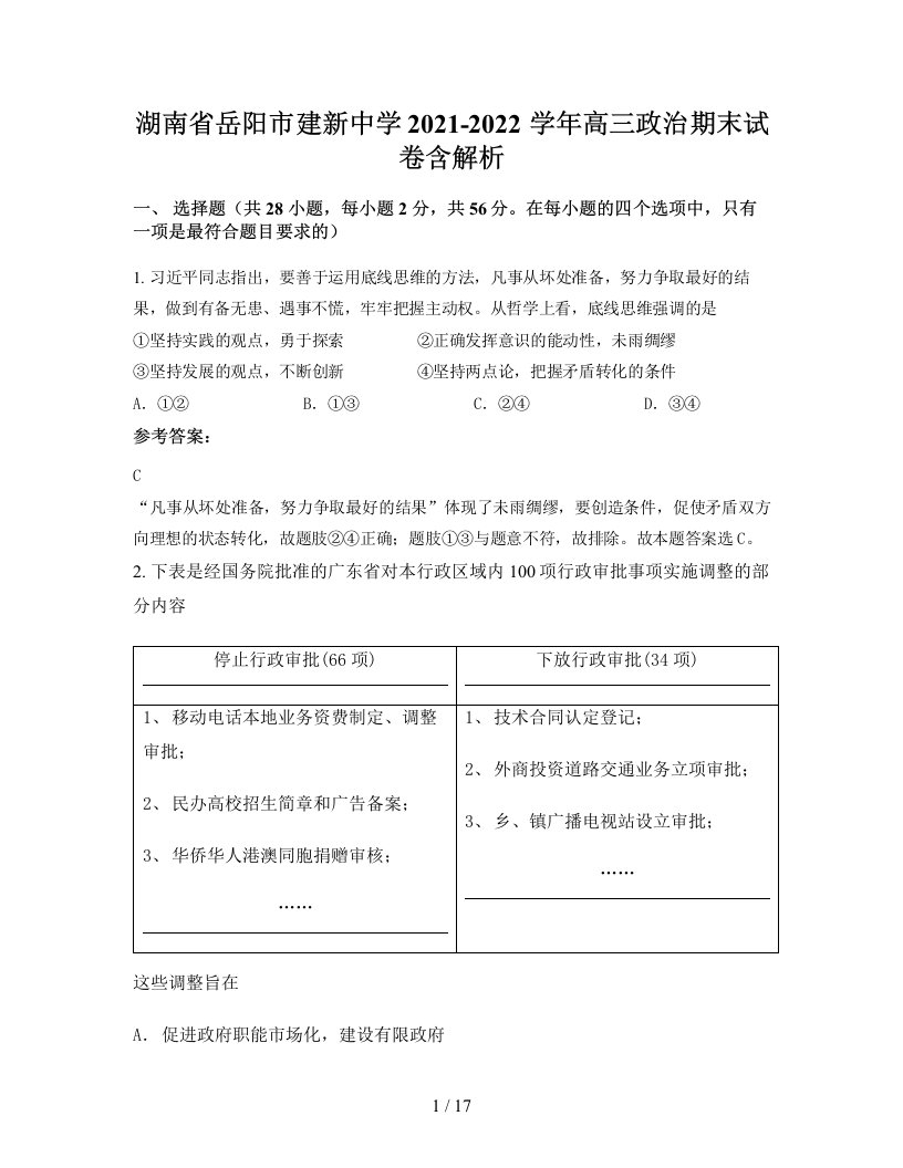 湖南省岳阳市建新中学2021-2022学年高三政治期末试卷含解析