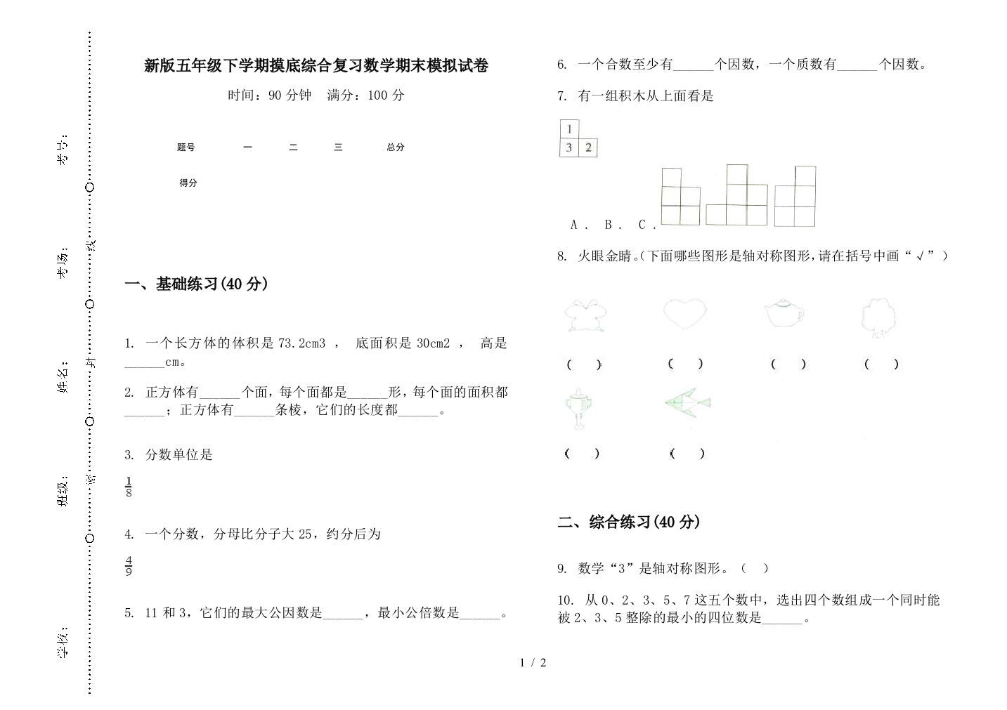 新版五年级下学期摸底综合复习数学期末模拟试卷