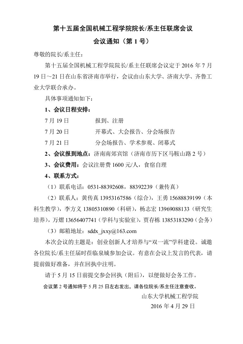 第十五届全国机械工程学院院长系主任联席会议