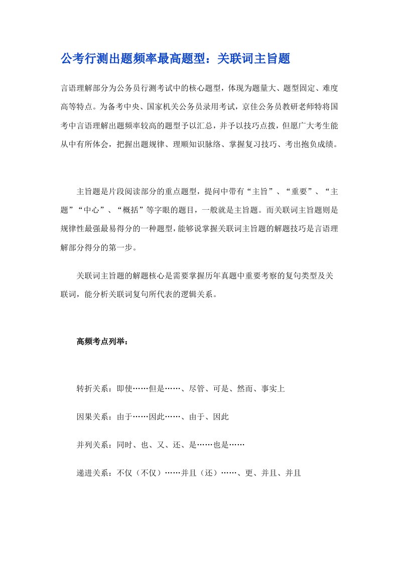 公考行测出题频率最高题型关联词主旨题