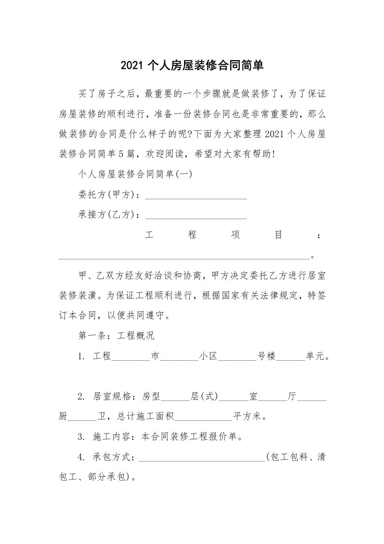 2021个人房屋装修合同简单