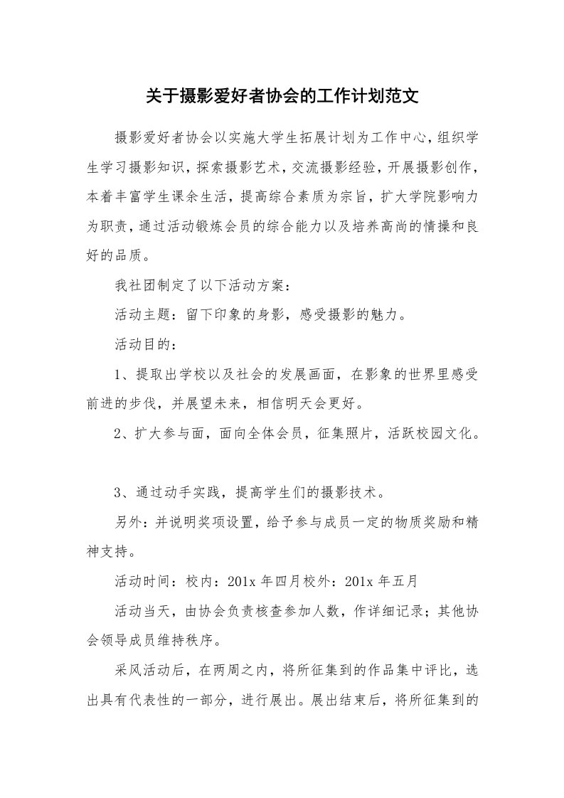 关于摄影爱好者协会的工作计划范文