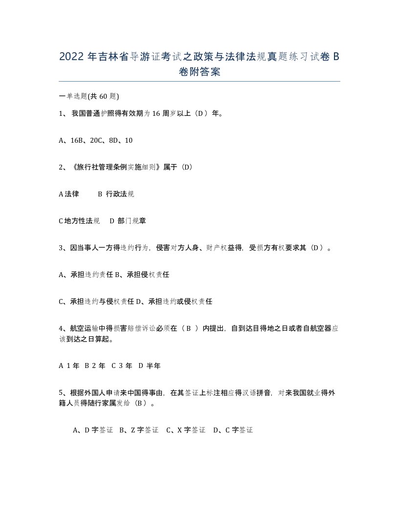 2022年吉林省导游证考试之政策与法律法规真题练习试卷B卷附答案