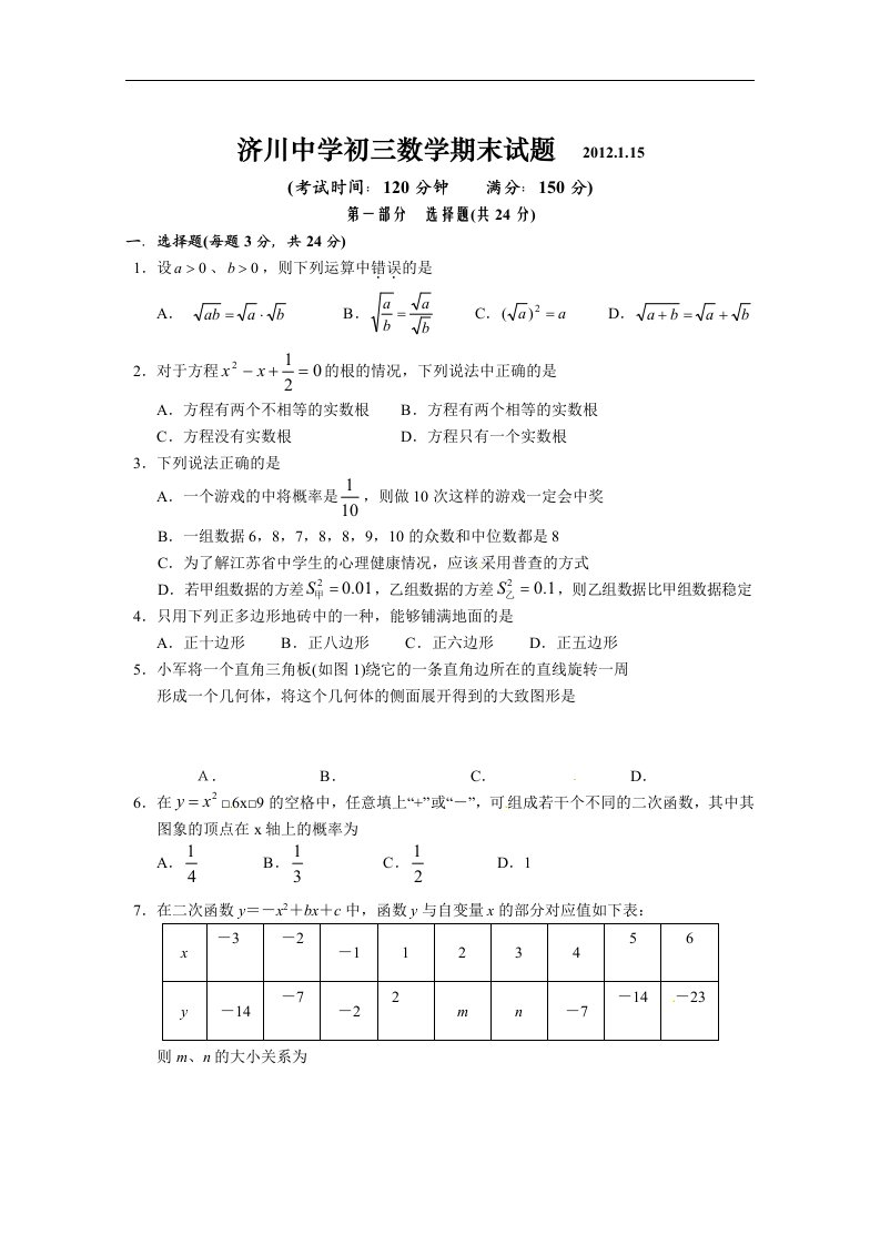 江苏省泰兴市济川中学2012届九年级上学期期末考试数学试题