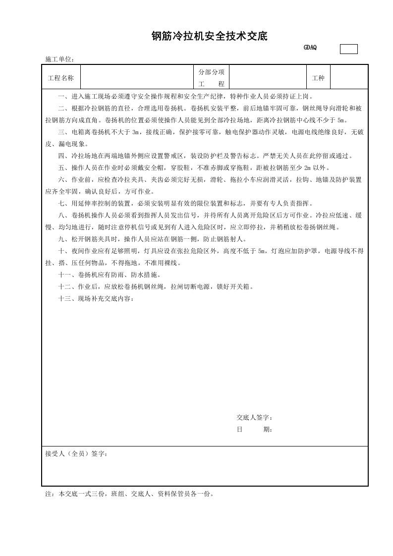 精品文档-4钢筋冷拉机安全技术交底GDAQ330404