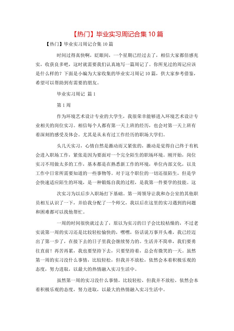 热门毕业实习周记合集10篇