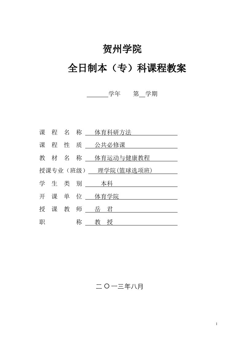 体育学院术科教案样版