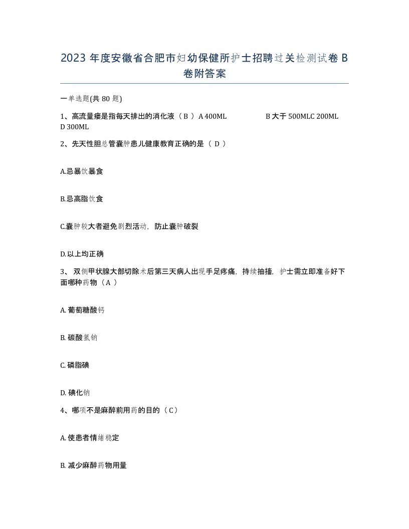 2023年度安徽省合肥市妇幼保健所护士招聘过关检测试卷B卷附答案