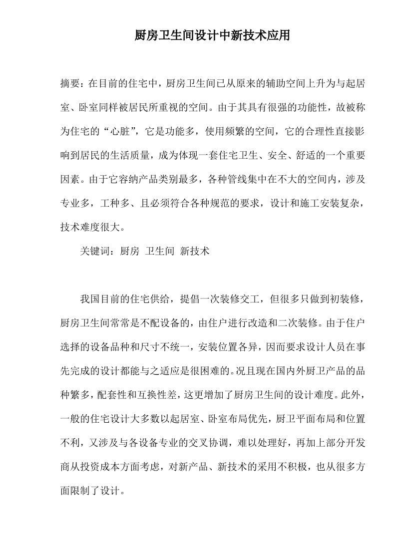 厨房卫生间设计中新技术应用(doc7)(1)