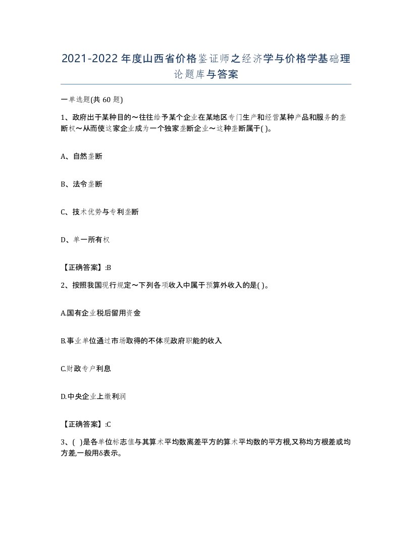 2021-2022年度山西省价格鉴证师之经济学与价格学基础理论题库与答案