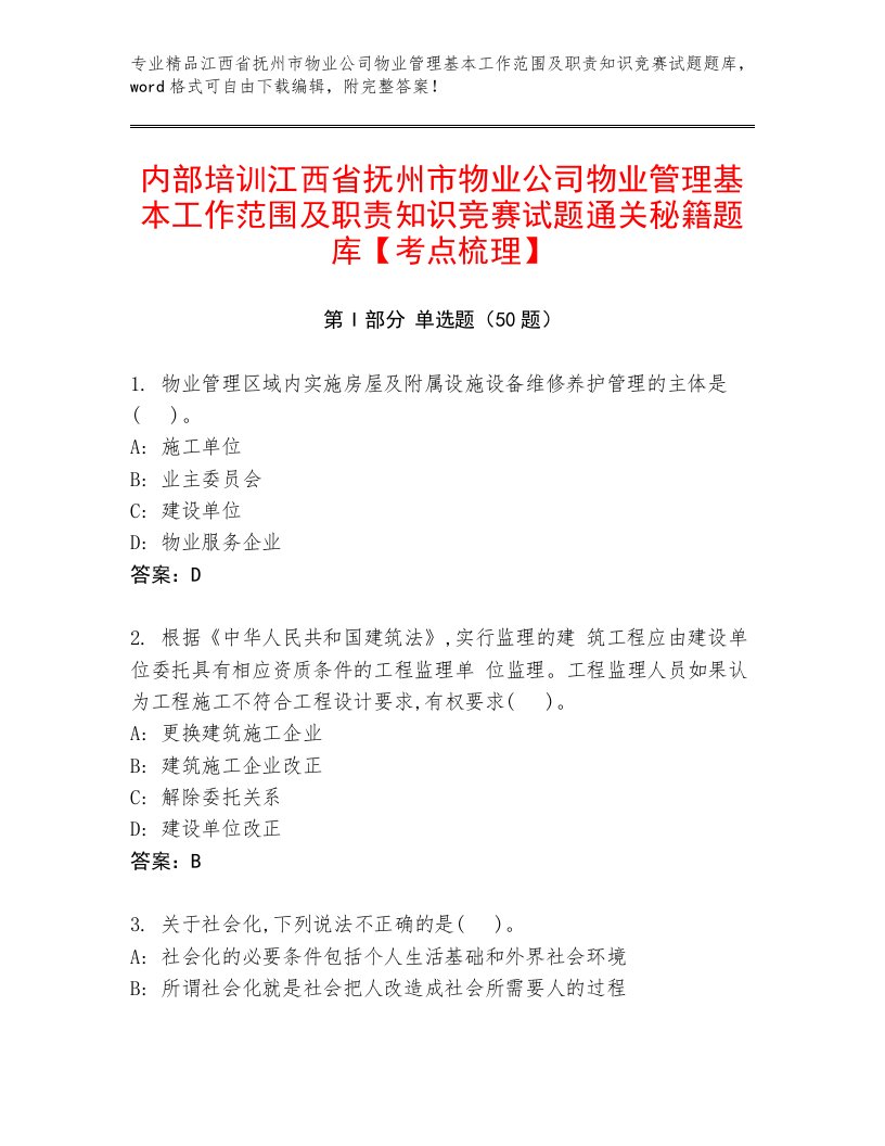 内部培训江西省抚州市物业公司物业管理基本工作范围及职责知识竞赛试题通关秘籍题库【考点梳理】