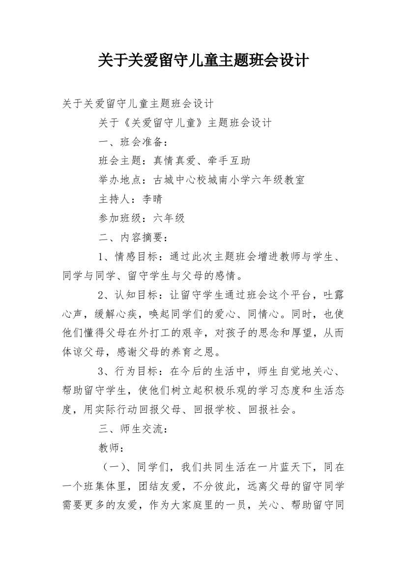 关于关爱留守儿童主题班会设计_1