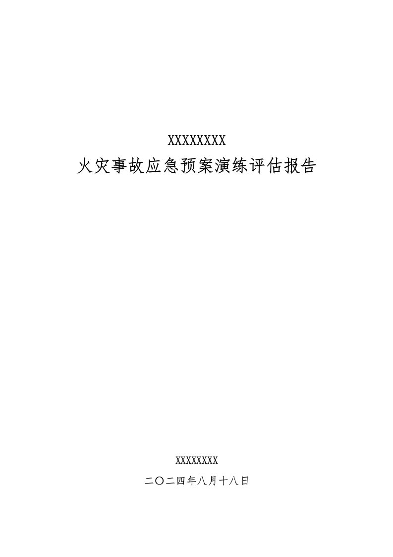 16年火灾应急预案演练评估报告