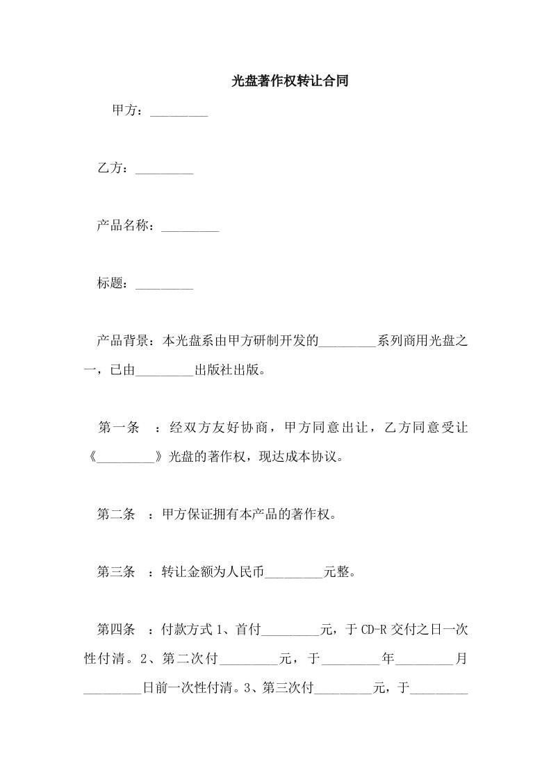 光盘著作权转让合同