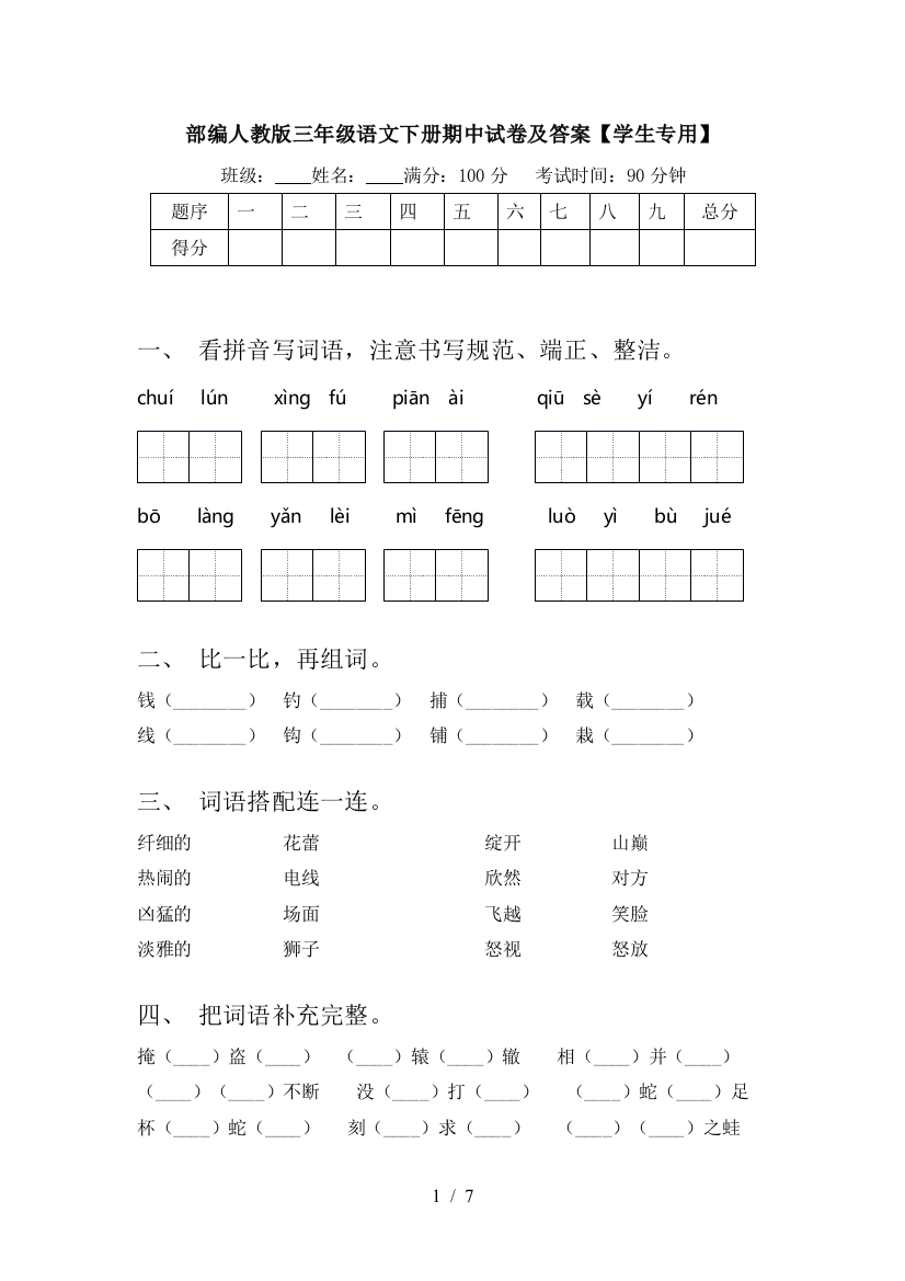 部编人教版三年级语文下册期中试卷及答案【学生专用】