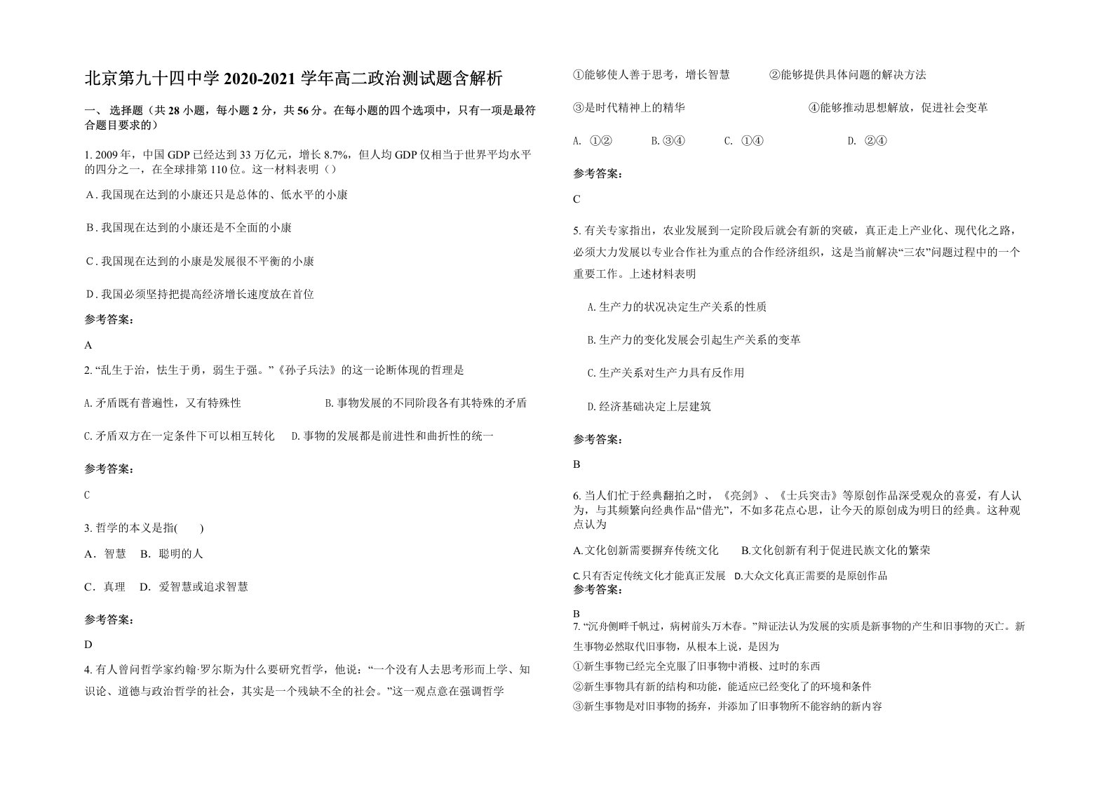 北京第九十四中学2020-2021学年高二政治测试题含解析