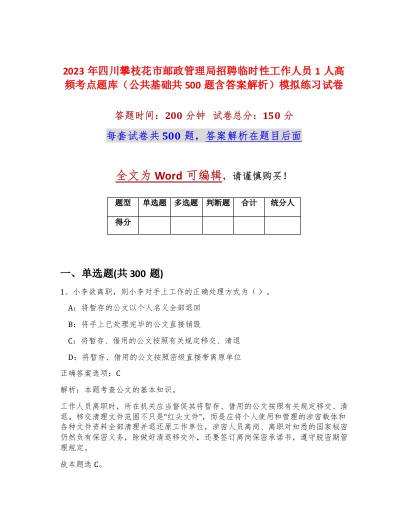 2023年四川攀枝花市邮政管理局招聘临时性工作人员1人高频考点题库公共基础共500题含答案解析模拟练习试卷