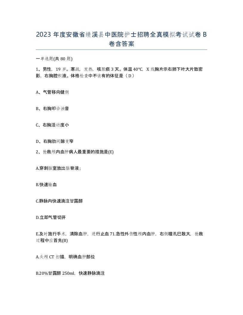 2023年度安徽省绩溪县中医院护士招聘全真模拟考试试卷B卷含答案