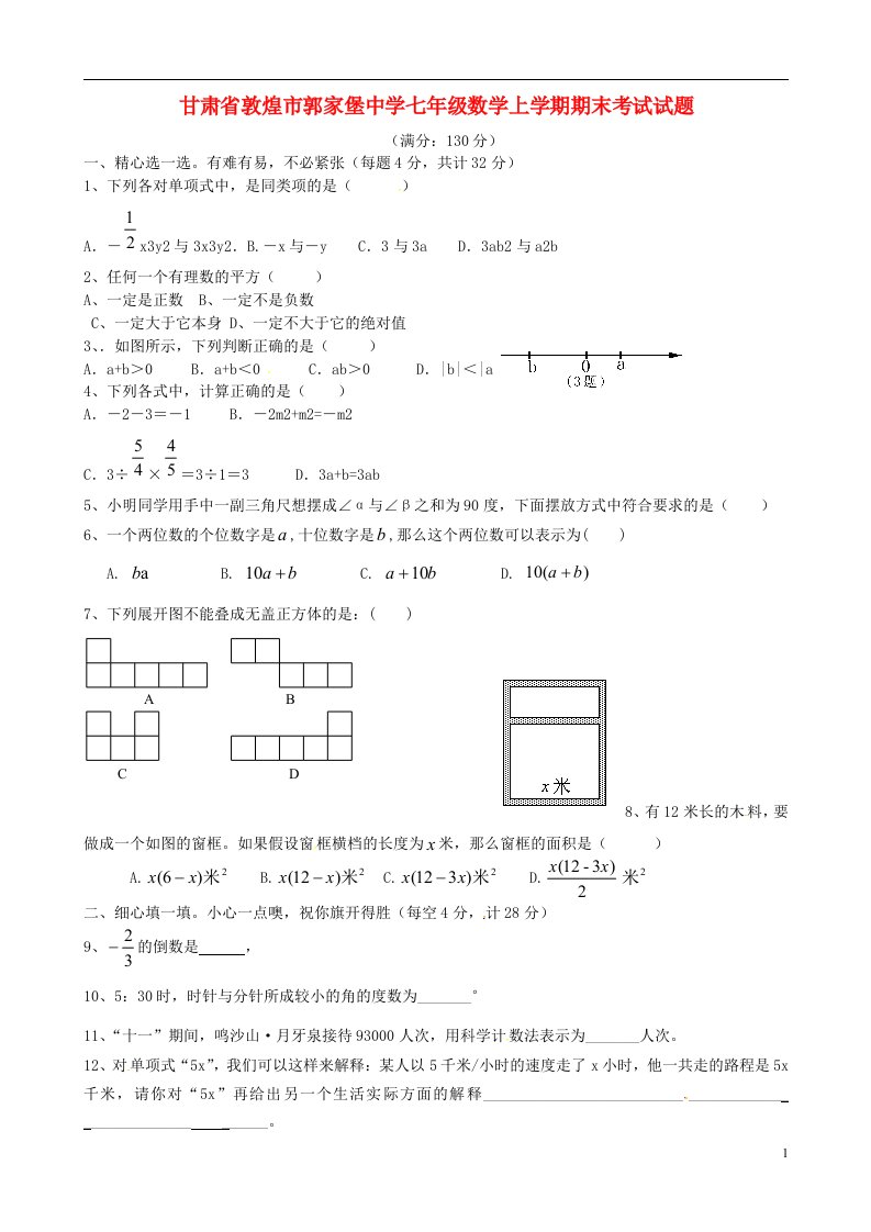 甘肃省敦煌市郭家堡中学七级数学上学期期末考试试题