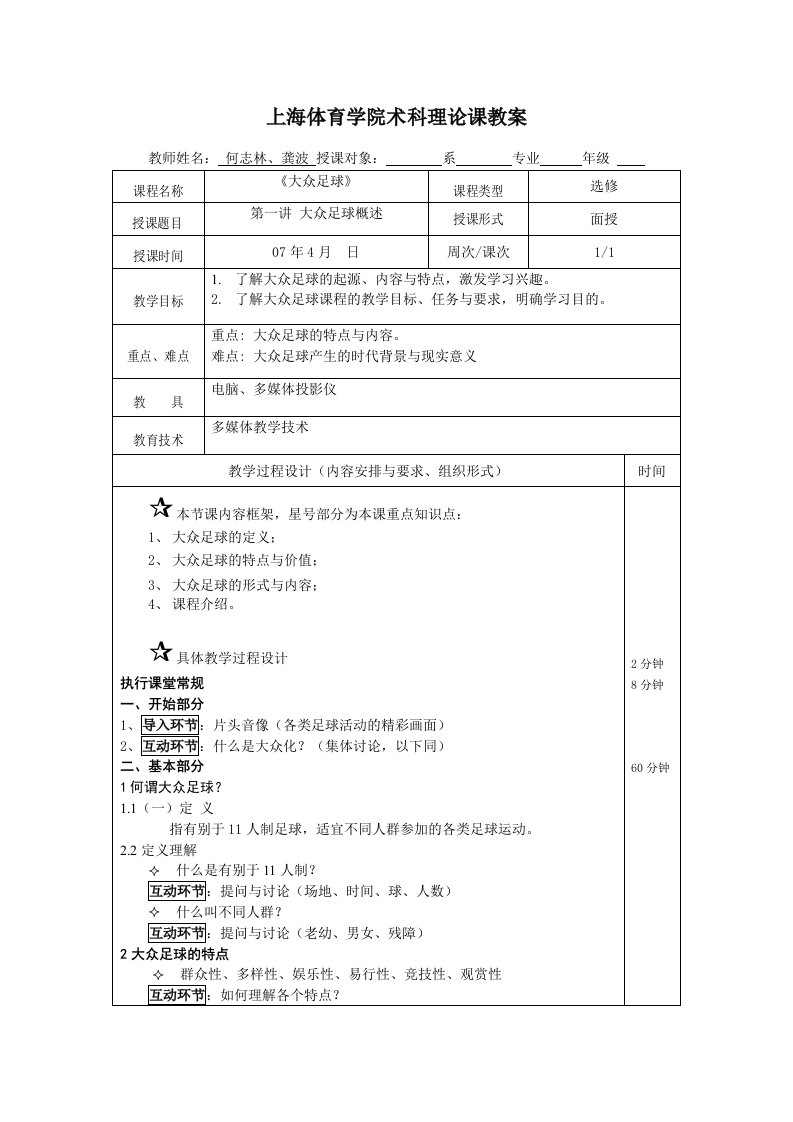 上海体育学院术科理论课教案