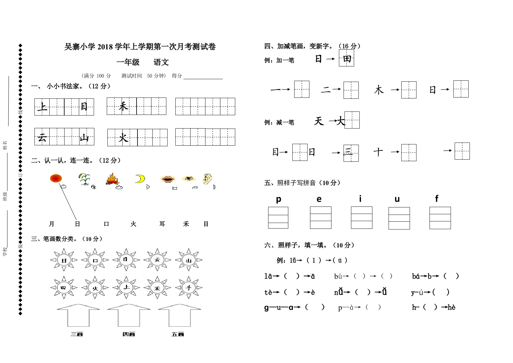 【小学中学教育精选】部编版一年级上册语文第一次月考试卷